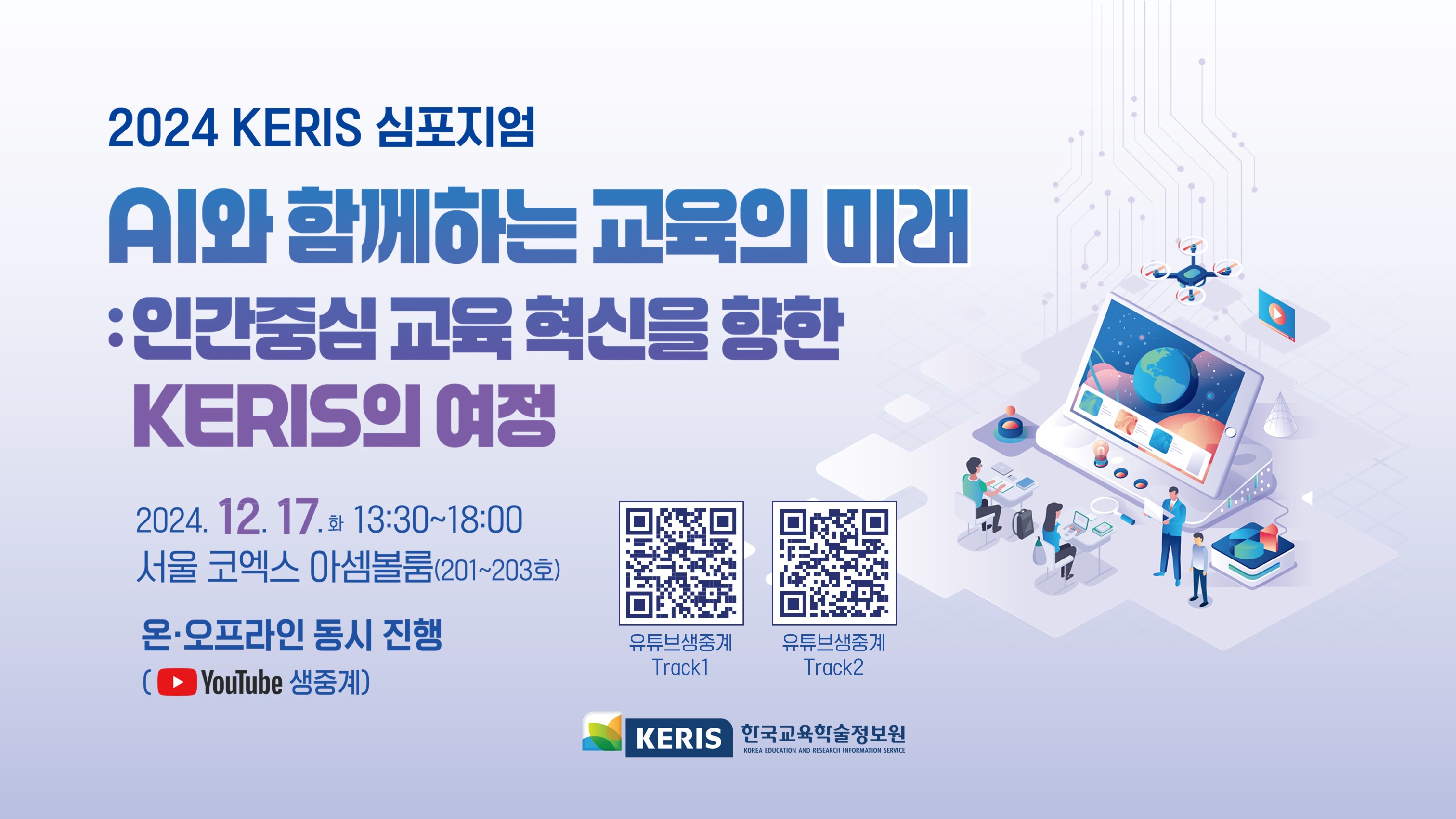 2024 KERIS심포지엄