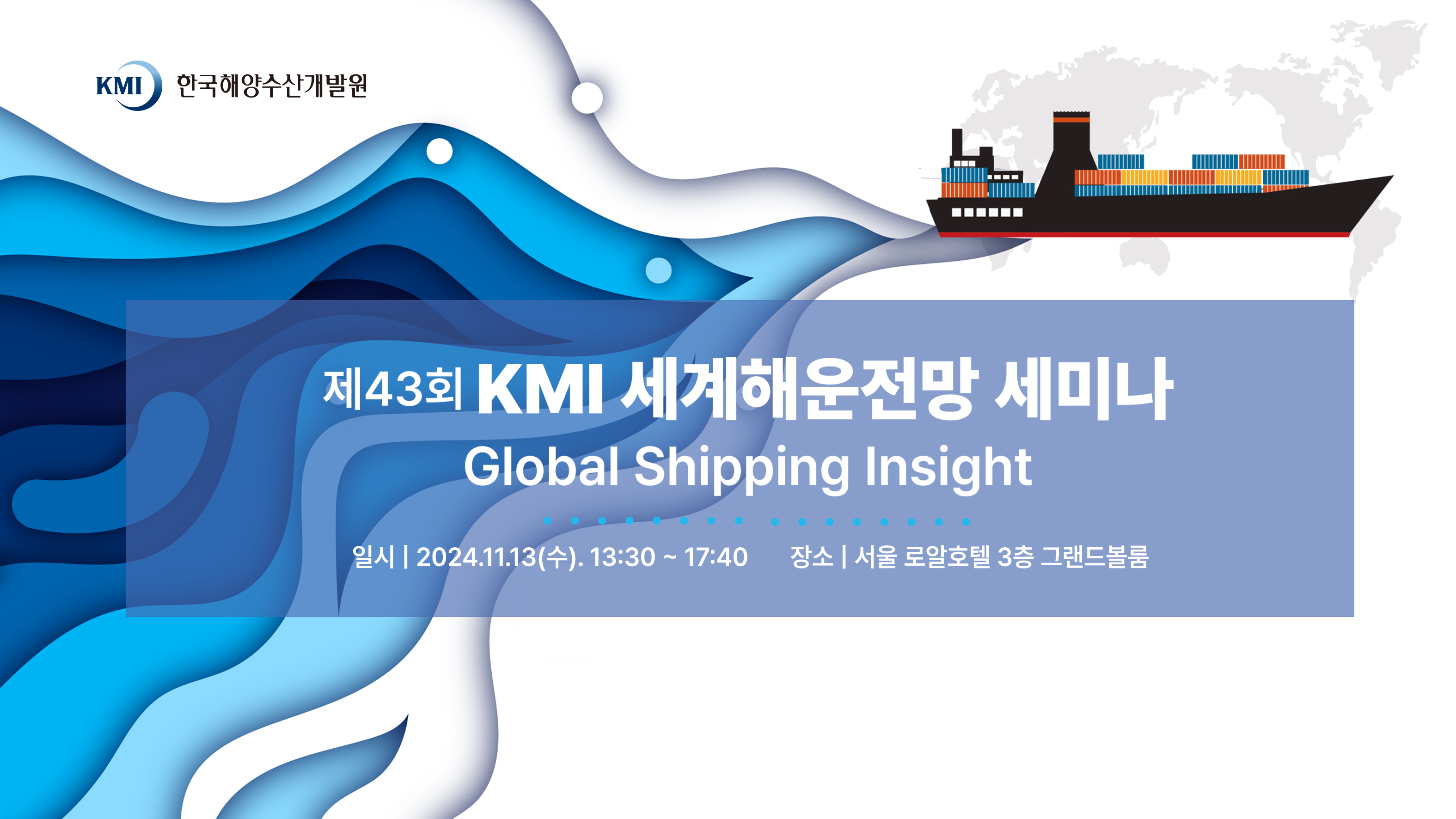 제43회 KMI세계해운전망 세미나