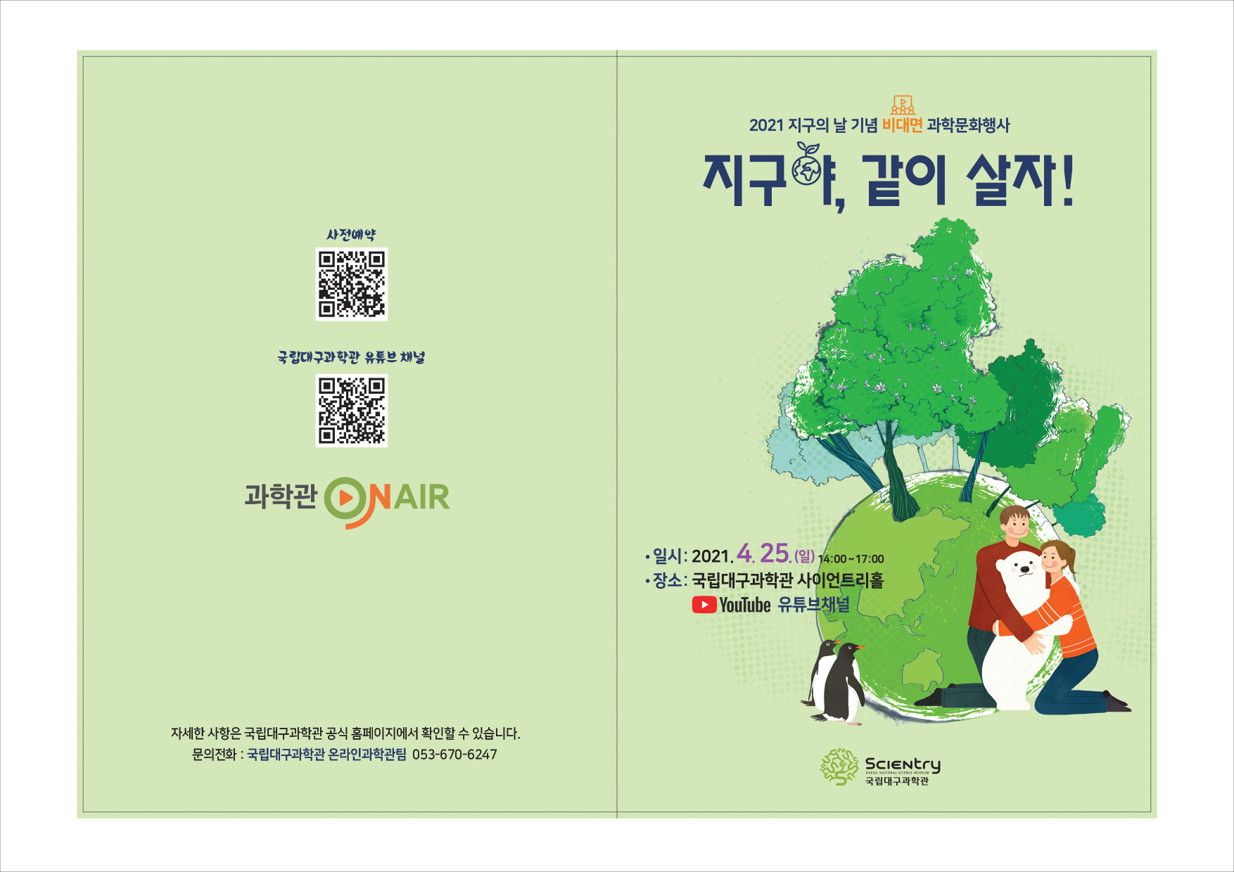 국립대구과학관_리플렛_표지