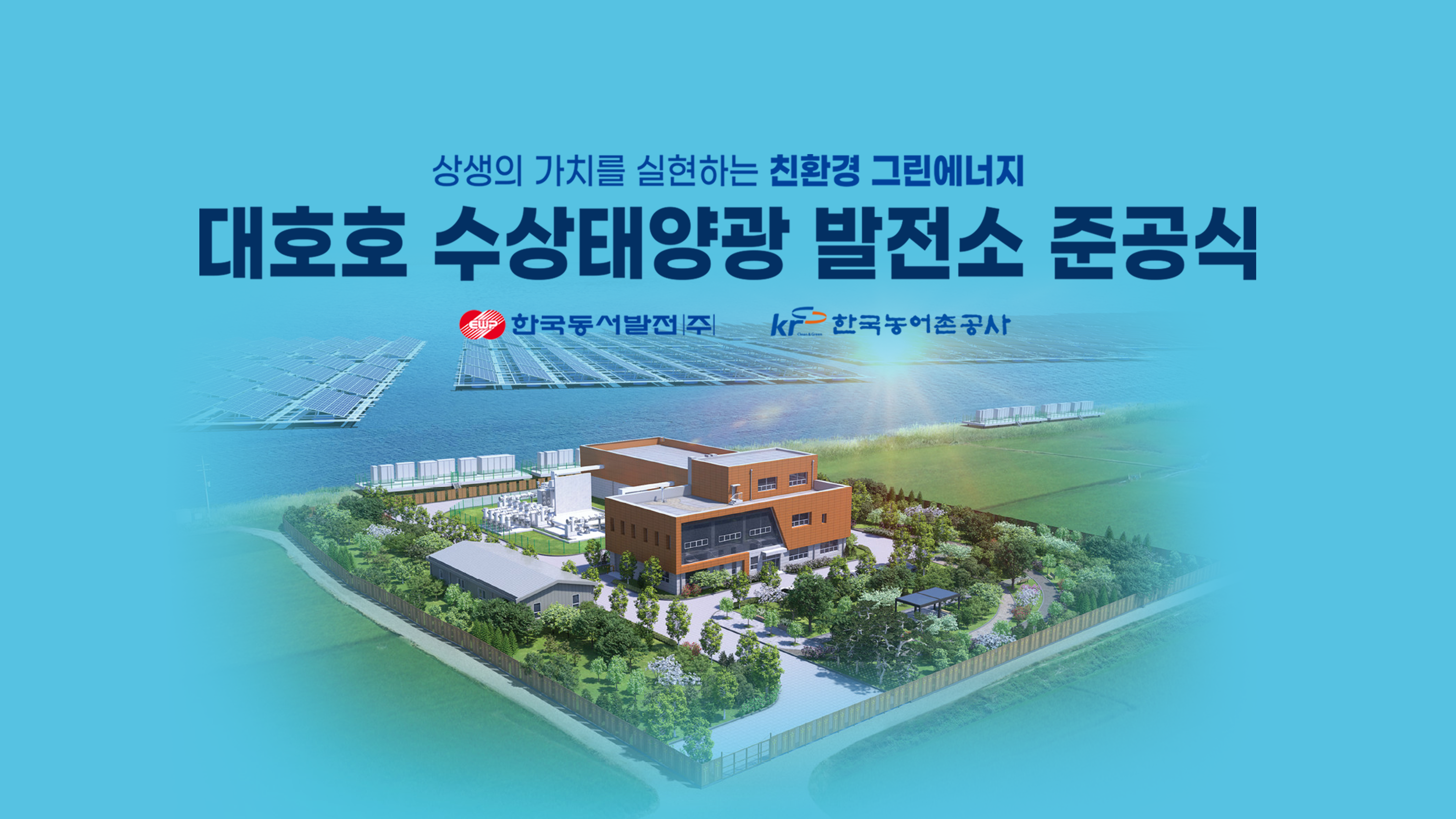 대호호 수상태양광발전소 준공식