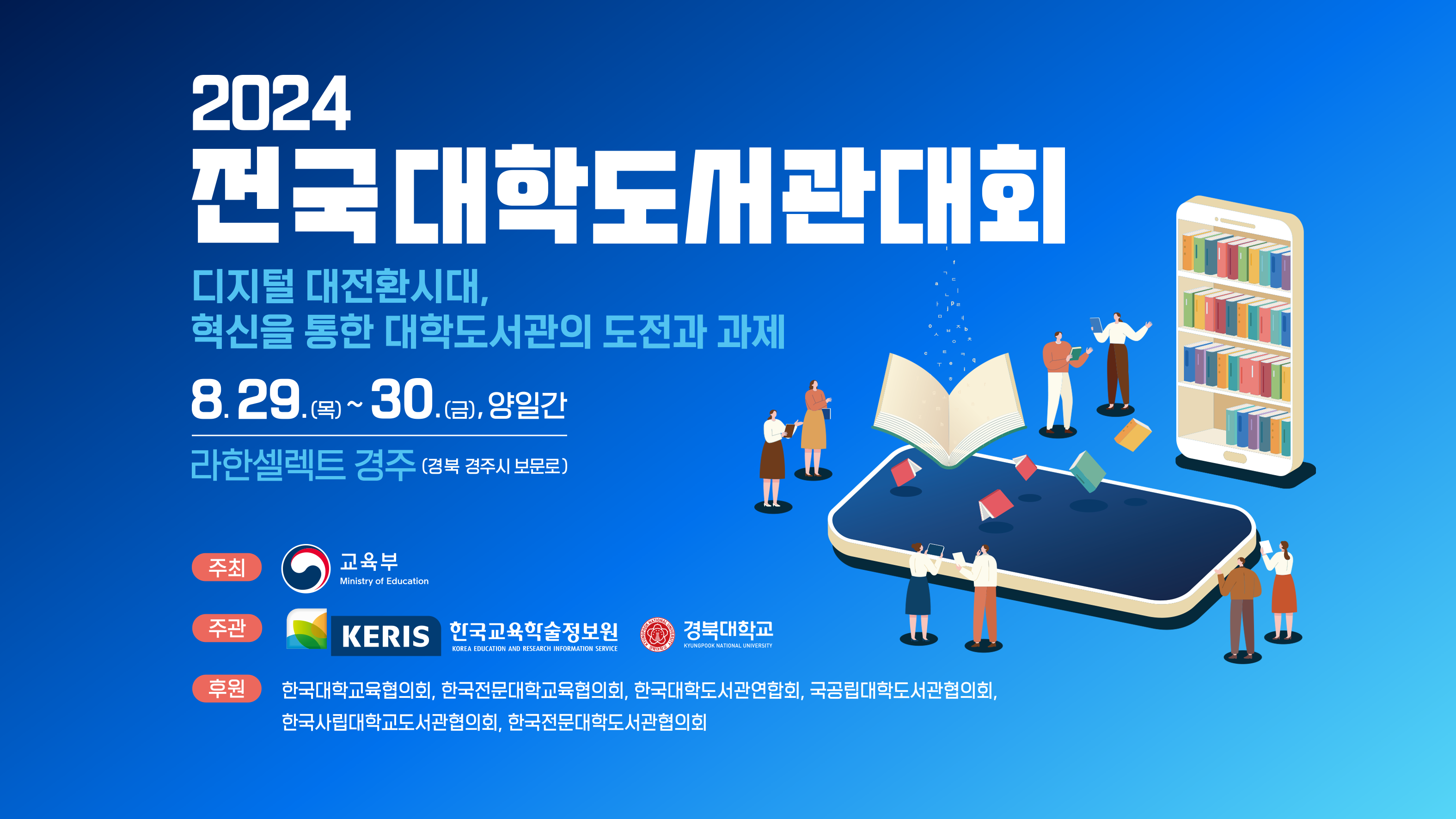 2024 전국대학도서관대회