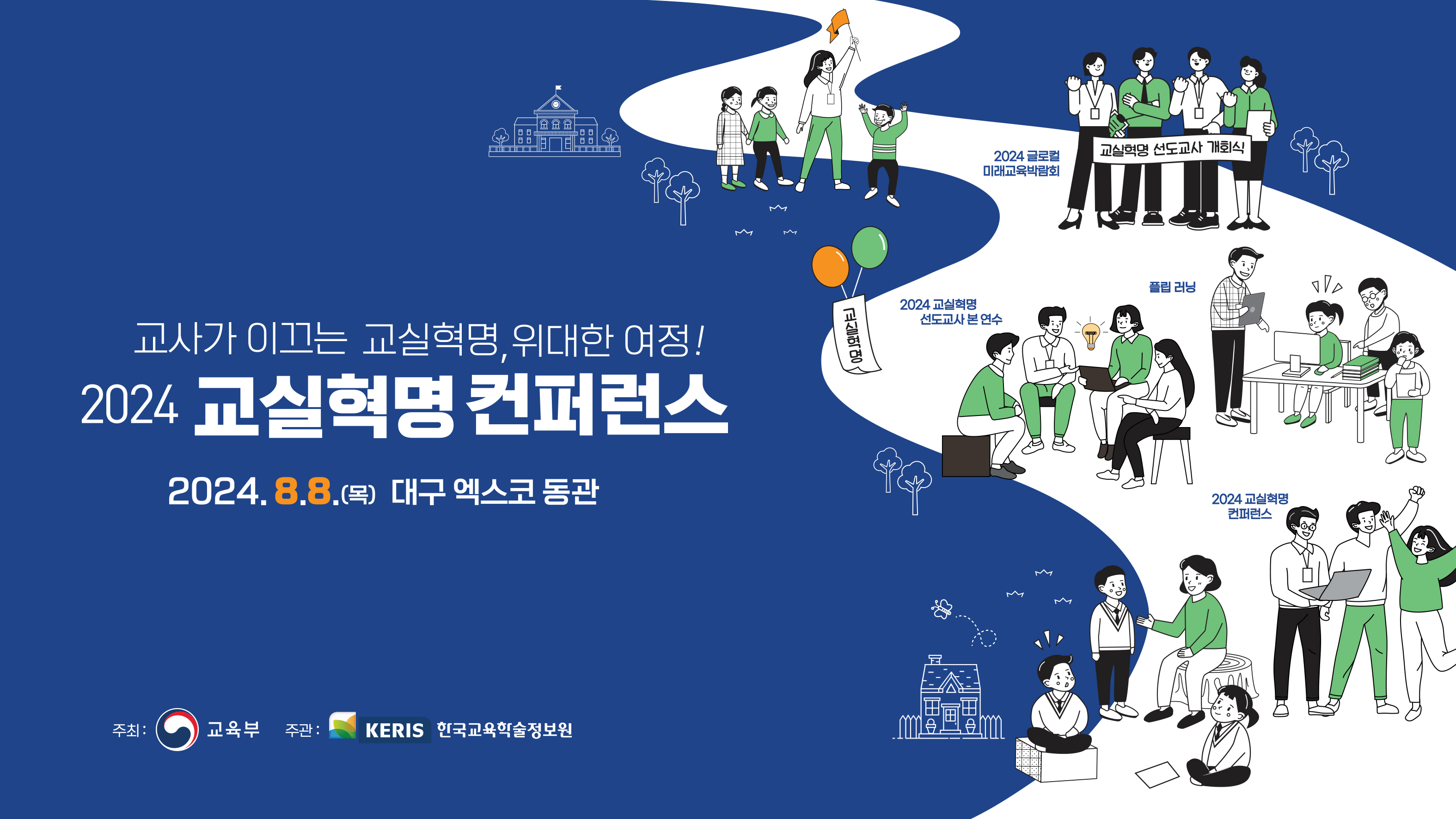 2024 교실혁명 컨퍼런스
