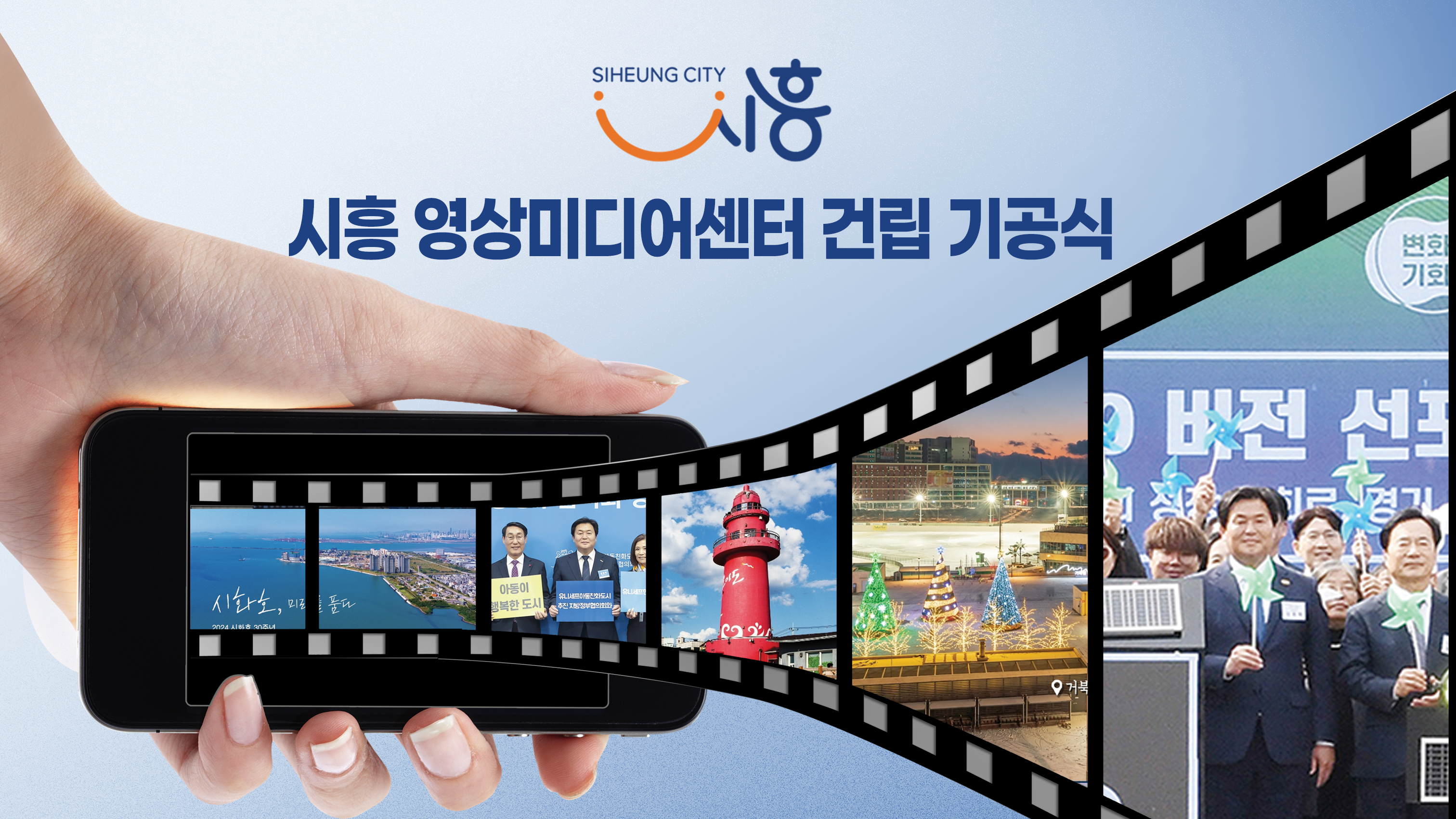 시흥영상미디어센터 기공식 제작물