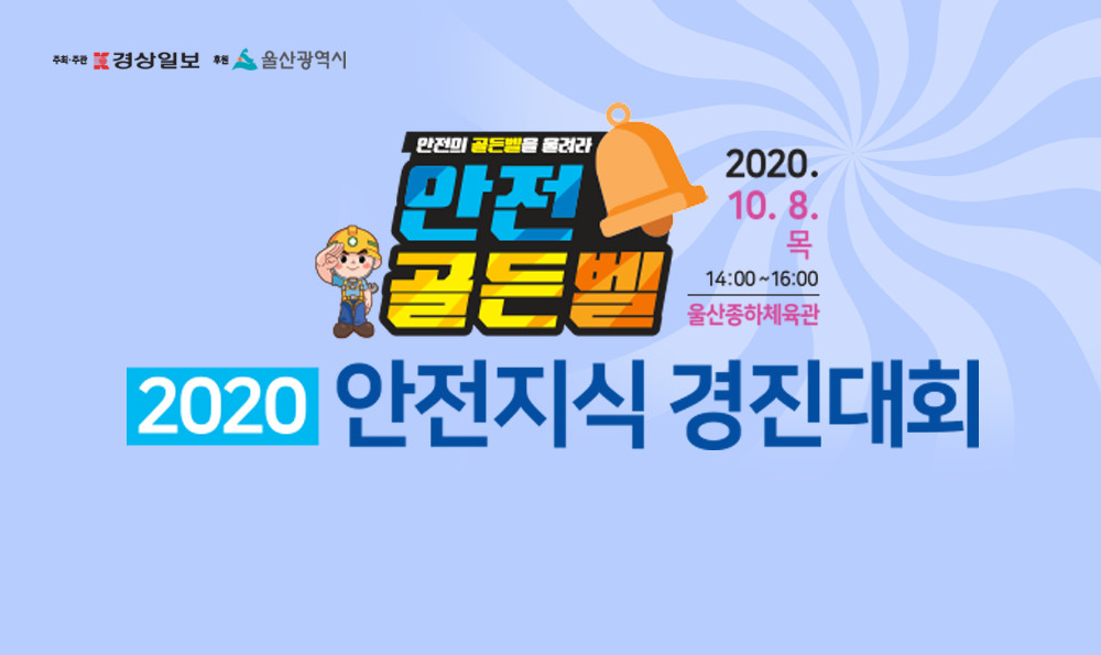 안전골든벨_엠블렘