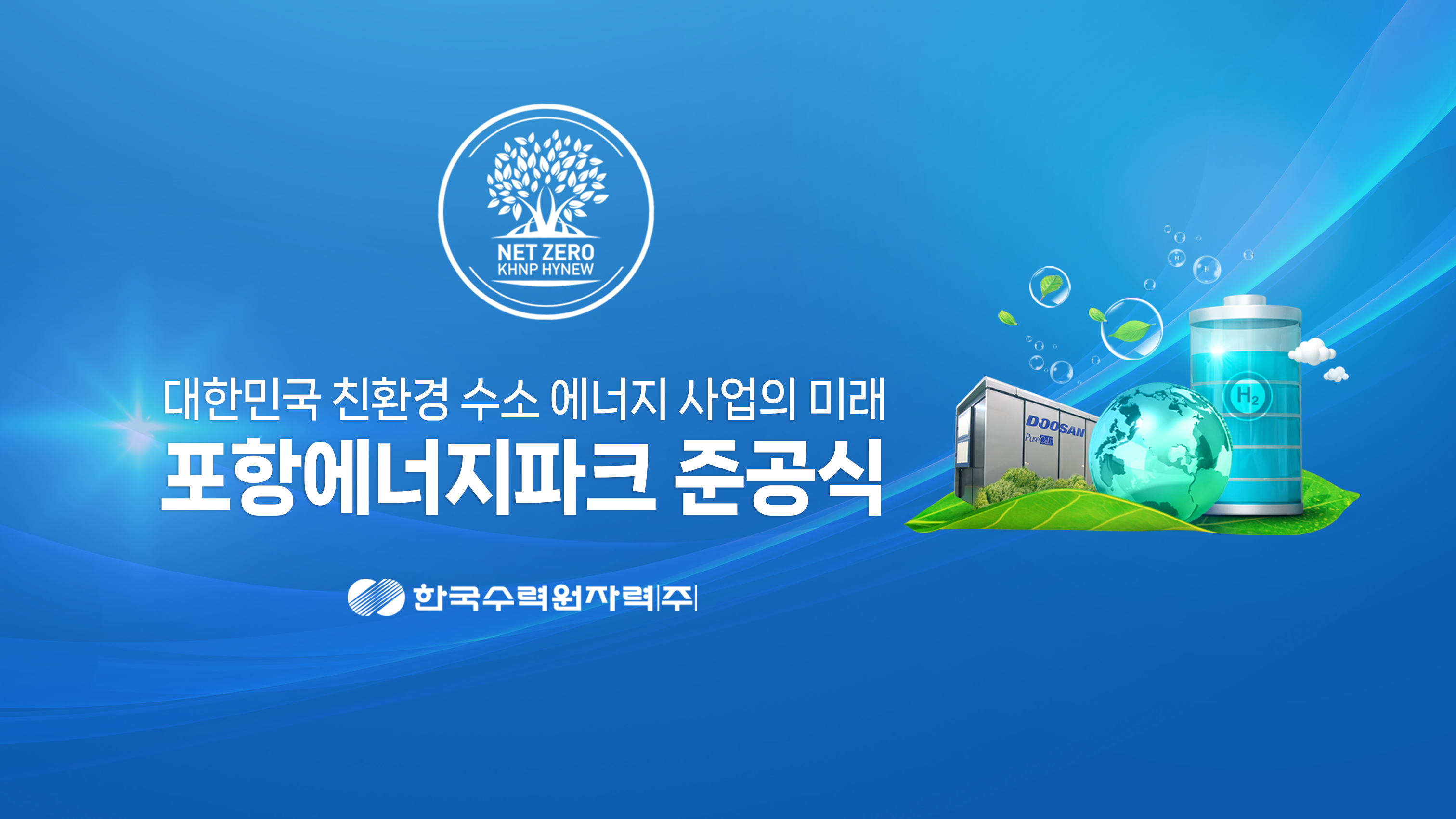 포항에너지파크 준공식