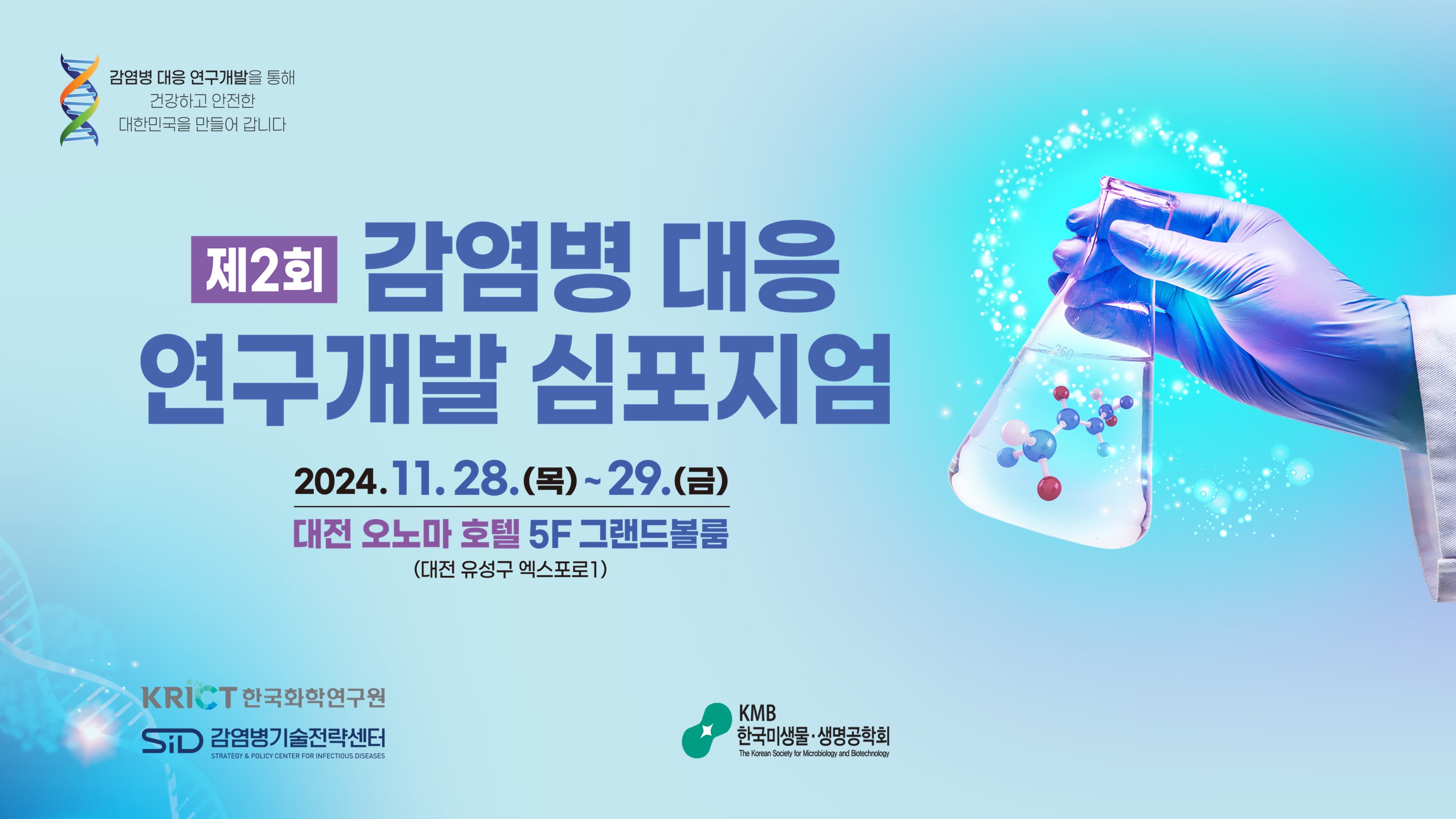 제2회 감염병 대응 연구개발 심포지엄
