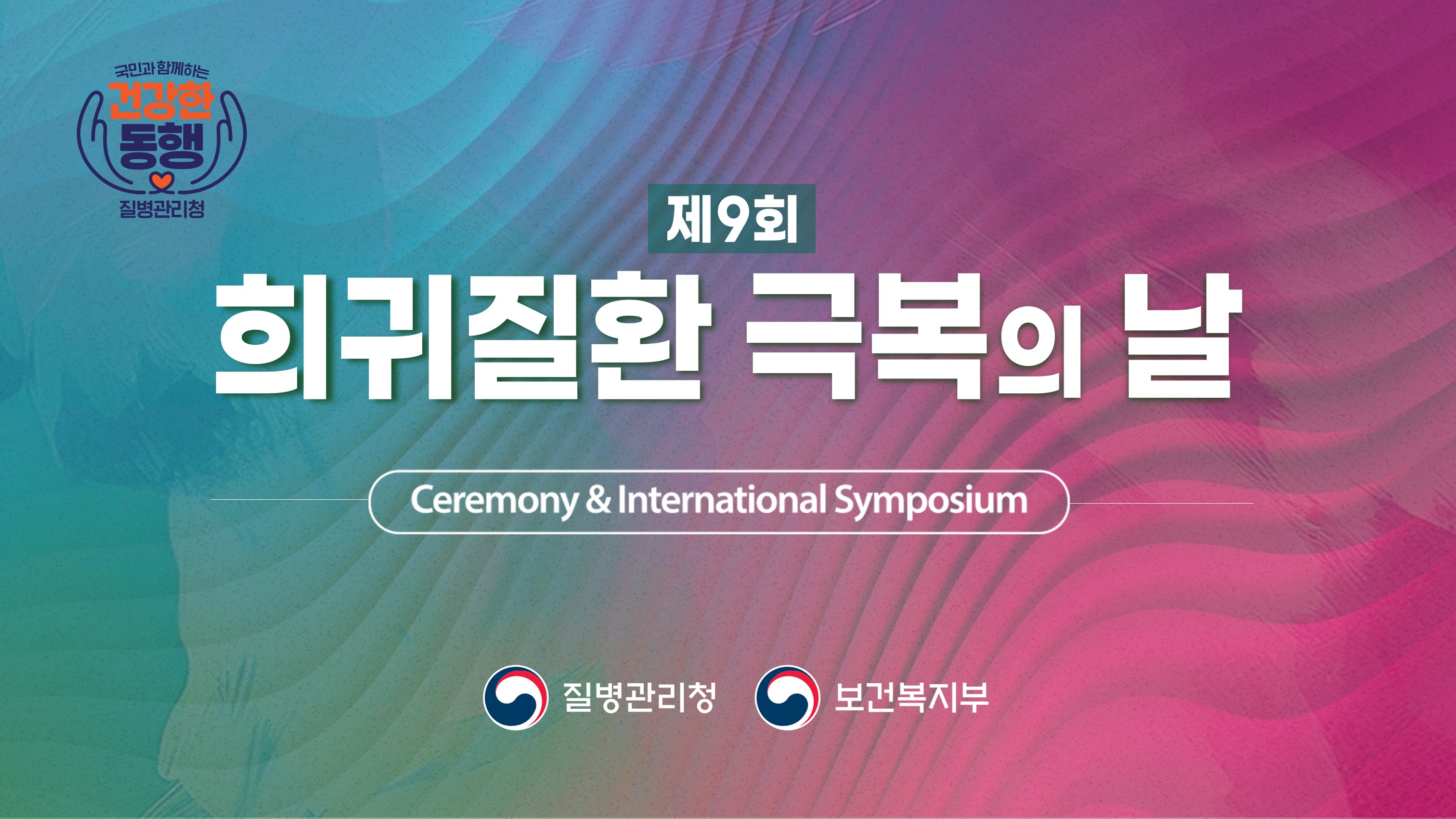 제9회 희귀질환 극복의 날 기념식 심포지엄