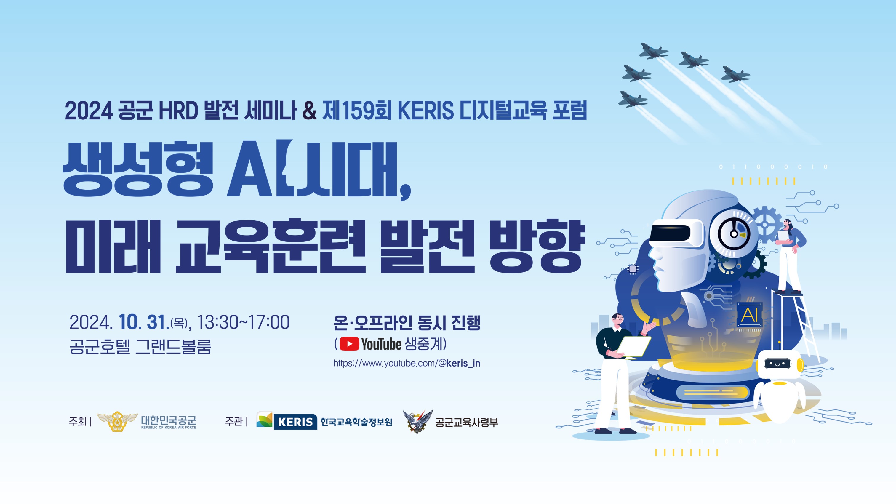 2024 공군 HRD 발전 세미나