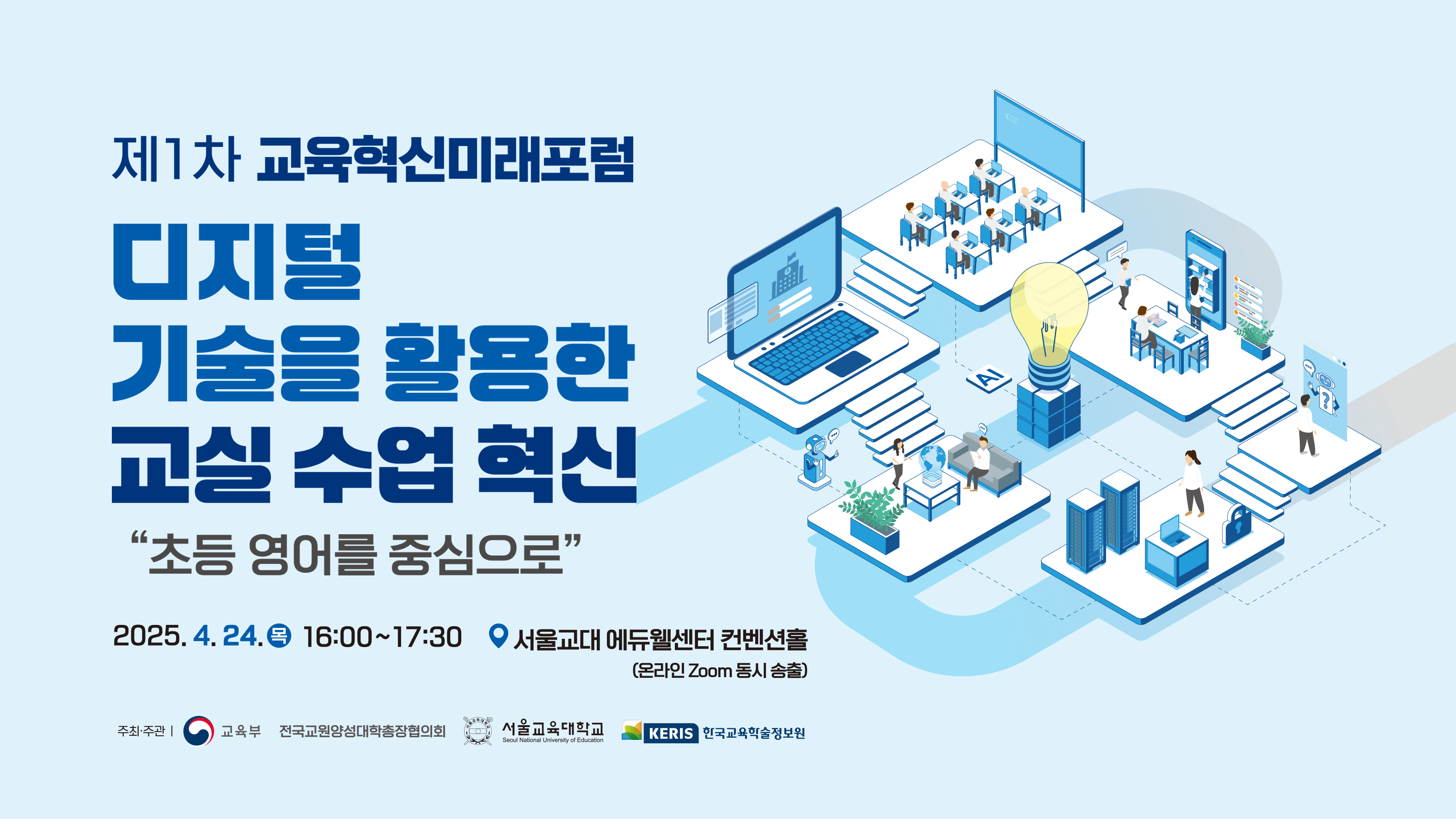 제1차 교육혁신미래포럼