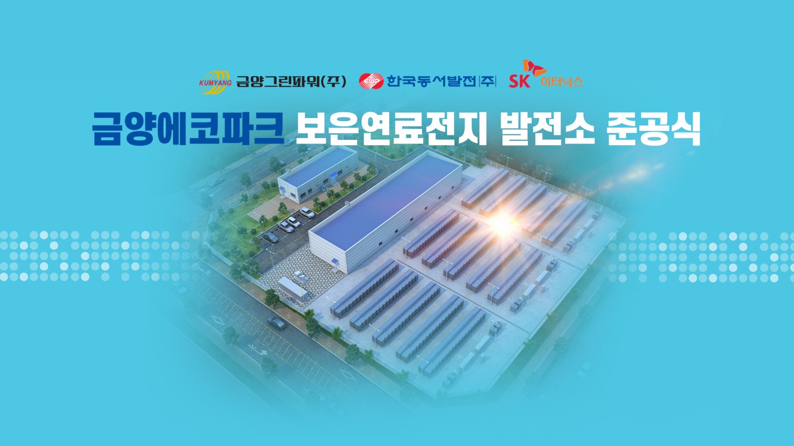 금양에코파크 보은연료전지 발전소 준공식 스케치