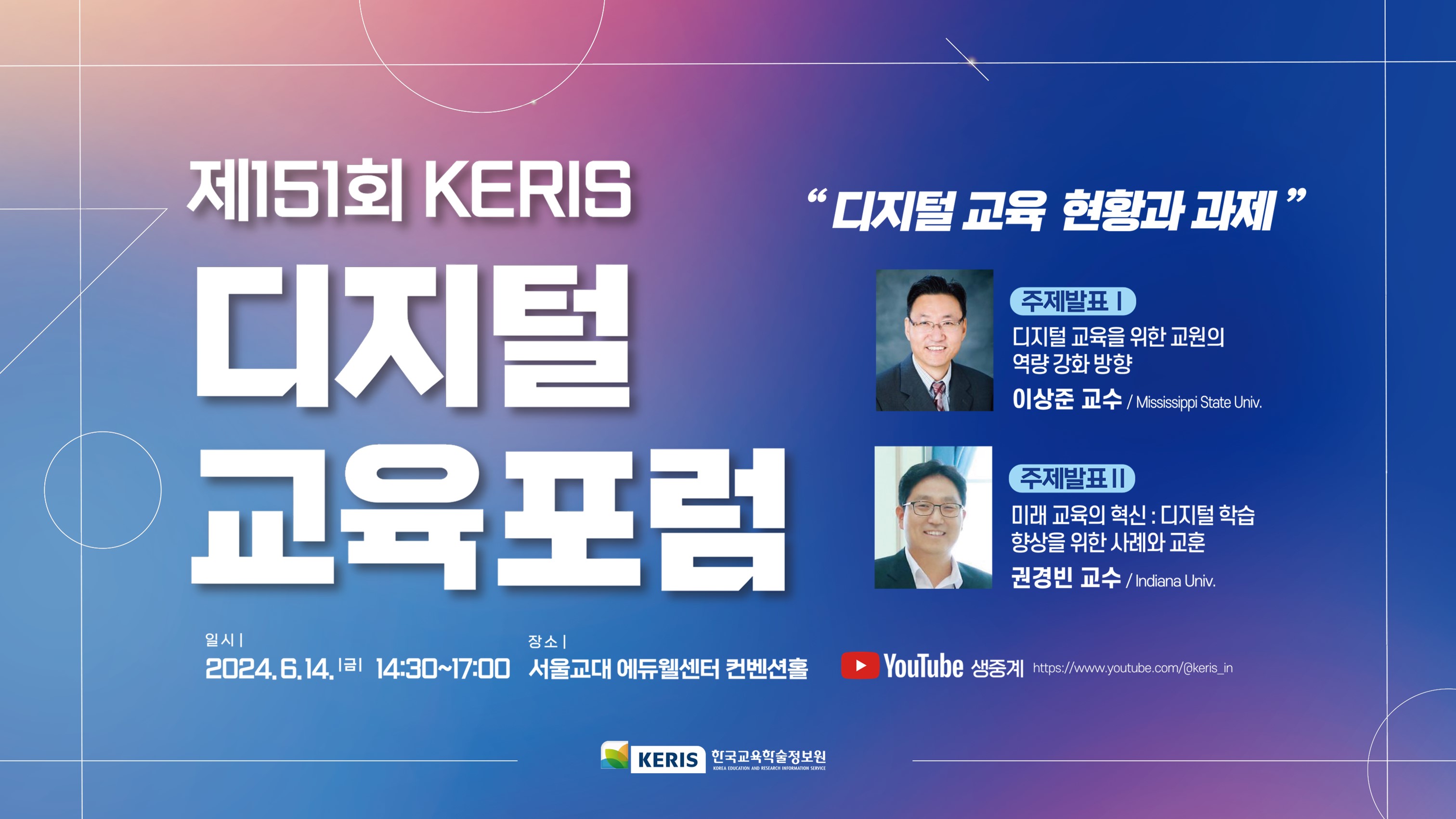 제151회 KERIS 디지털교육포럼 라이브