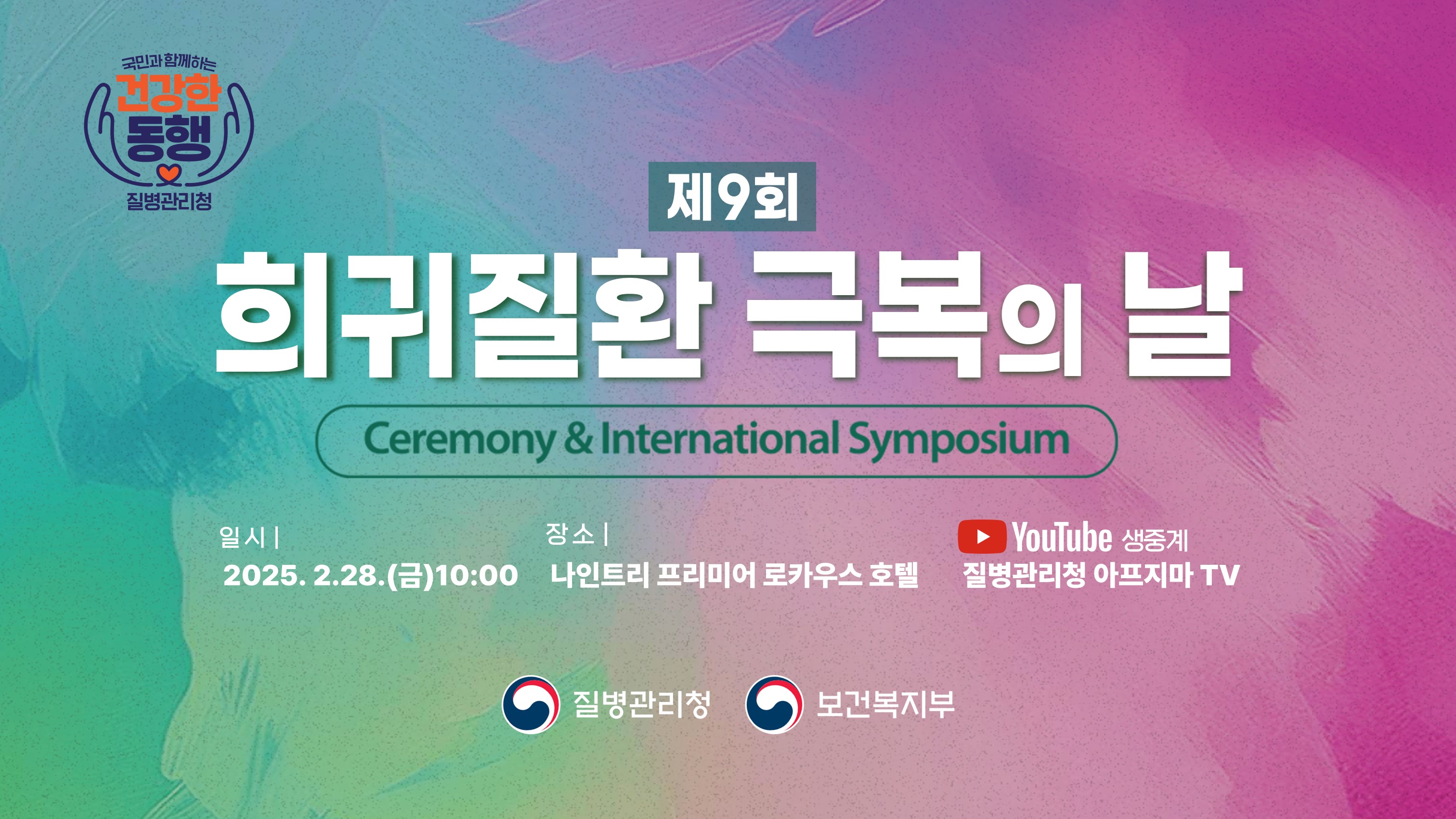제9회 희귀질환 극복의 날 기념식 라이브