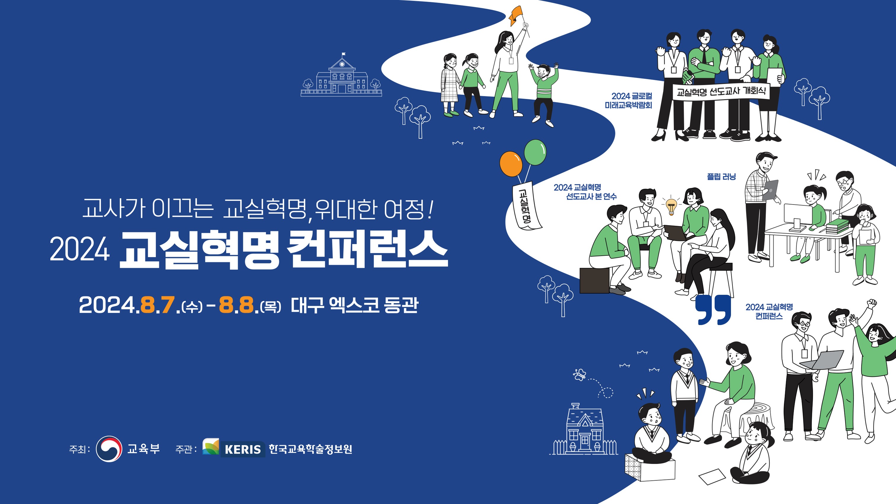 2024 교실혁명 컨퍼런스 스케치