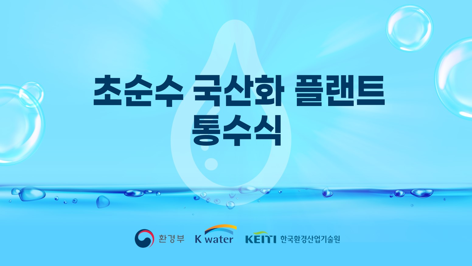 초순수 국산화 플랜트 통수식 스케치