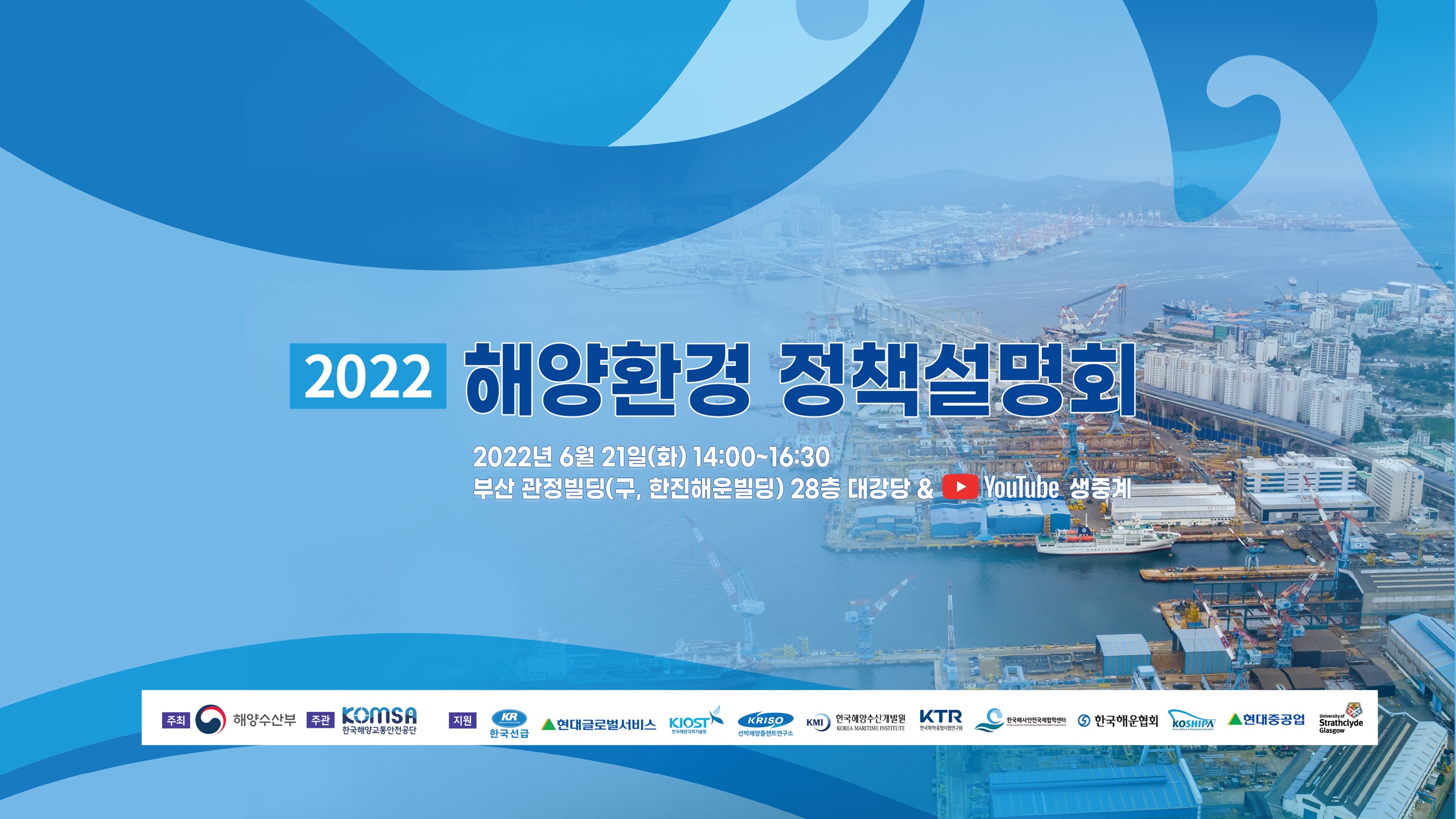 2022 해양환경정책설명회