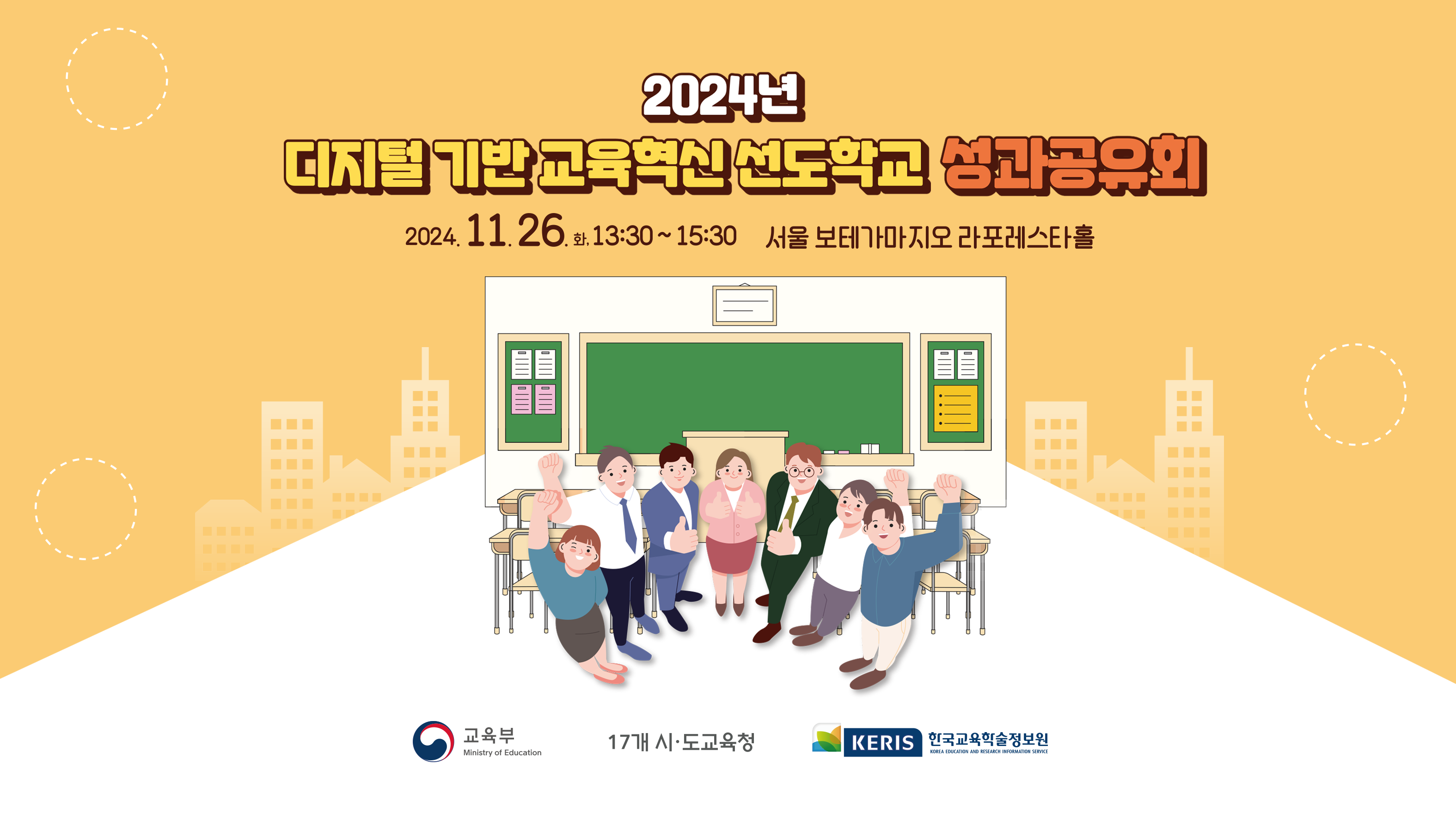 디지털 기반 교육혁신 선도학교 성과공유회·워크숍 스케치