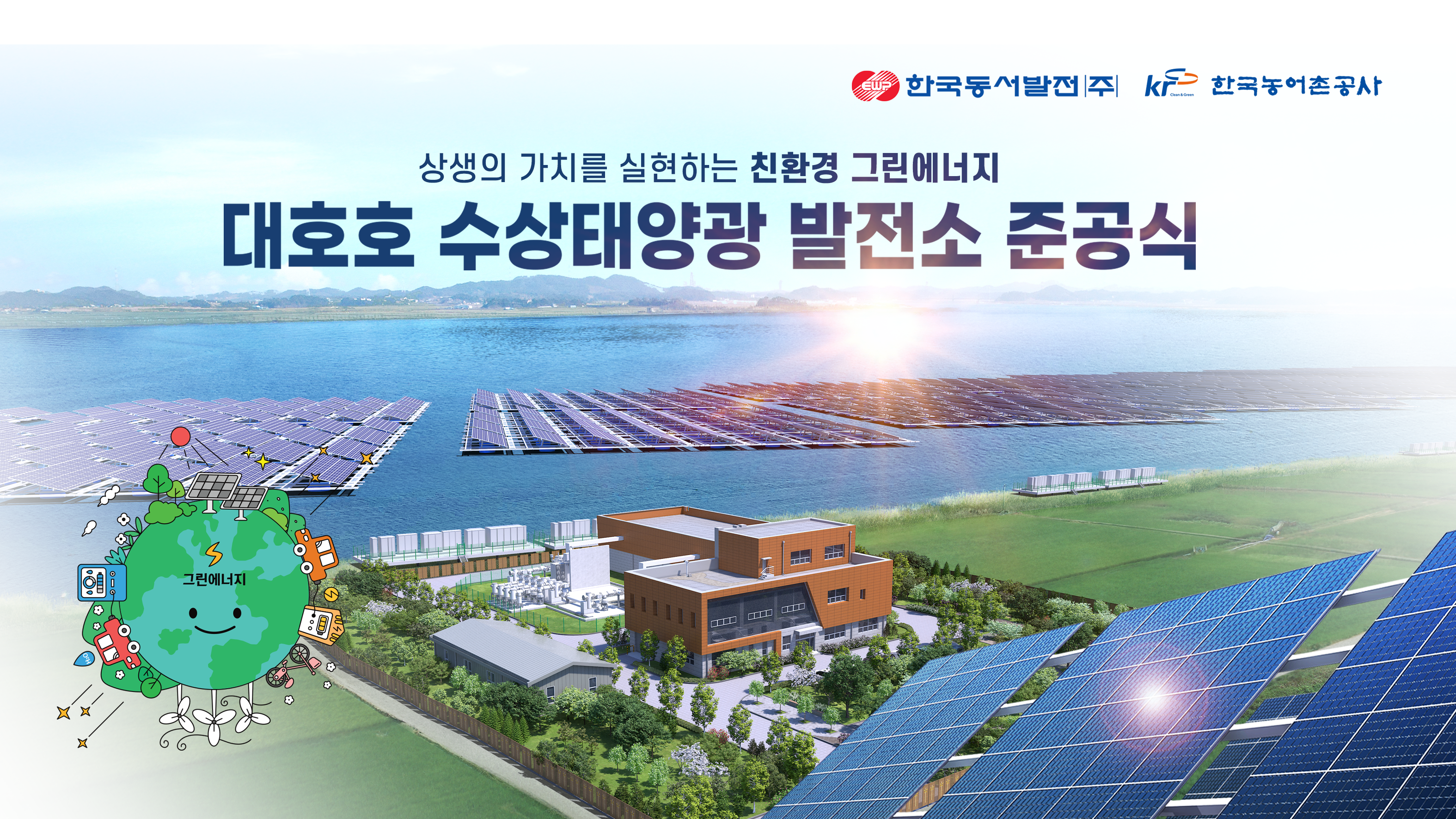 대호호 수상태양광 발전소 준공식 스케치