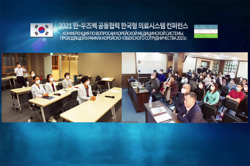 한-우즈벡 공동협력 한국형 의료시스템 컨퍼런스