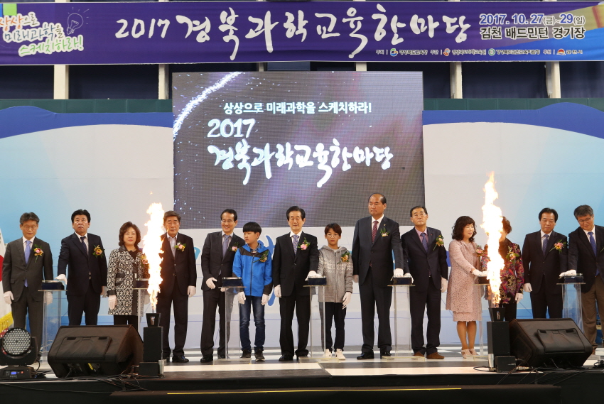 2017 경북과학교육한마당 [경상북도교육청]